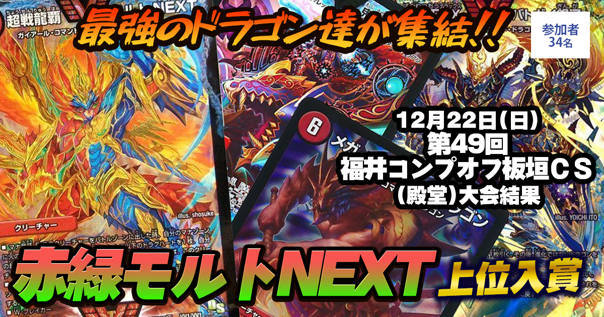 【2位 赤緑モルトNEXT】第49回福井コンプオフ板垣ＣＳ（殿堂）