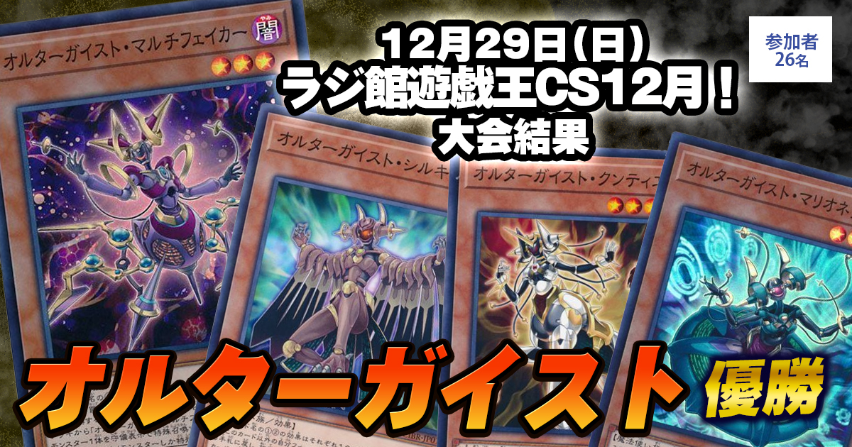 【大会結果報告】『ラジ館遊戯王CS12月！』【上位入賞デッキレシピ】