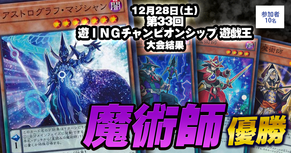 【大会結果報告】『第３３回遊INGチャンピオンシップ』【上位入賞デッキレシピ】