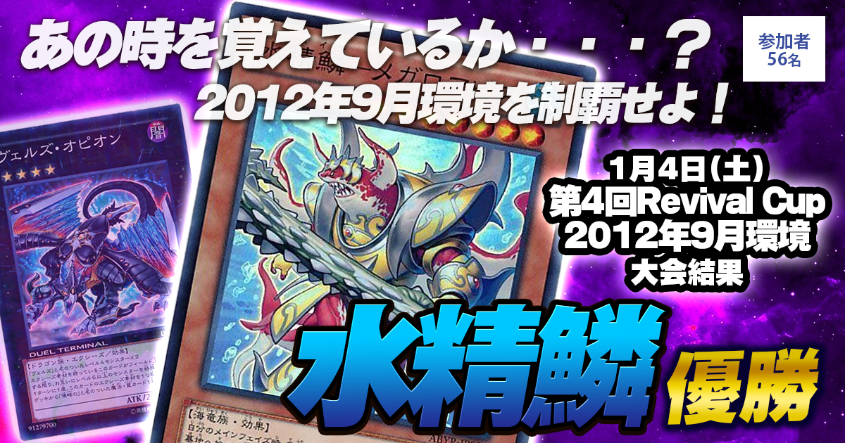 【大会結果報告】『第4回Revival Cup@2012年9月』【上位入賞デッキレシピ】