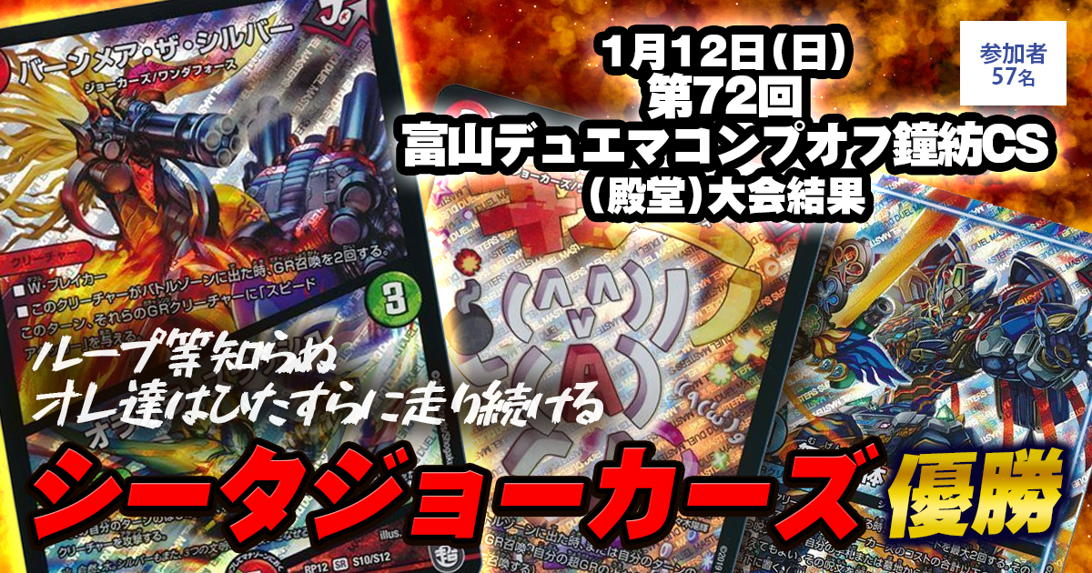【優勝　シータジョーカーズ】第72回富山デュエマコンプオフ鐘紡CS（殿堂）