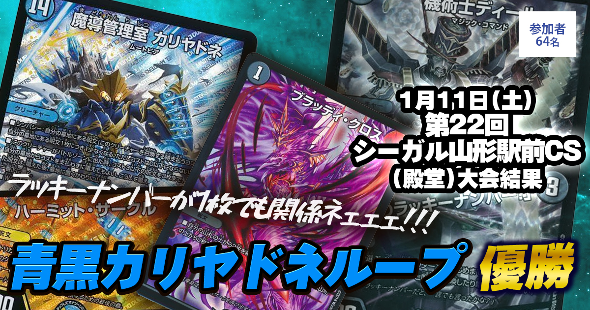 【優勝　青黒カリヤドネループ】第22回シーガル山形駅前CS（殿堂）