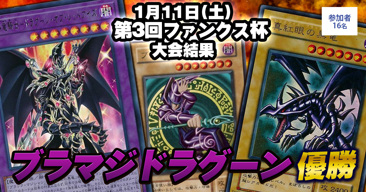 【大会結果報告】『第3回ファンクス杯』【上位入賞デッキレシピ】