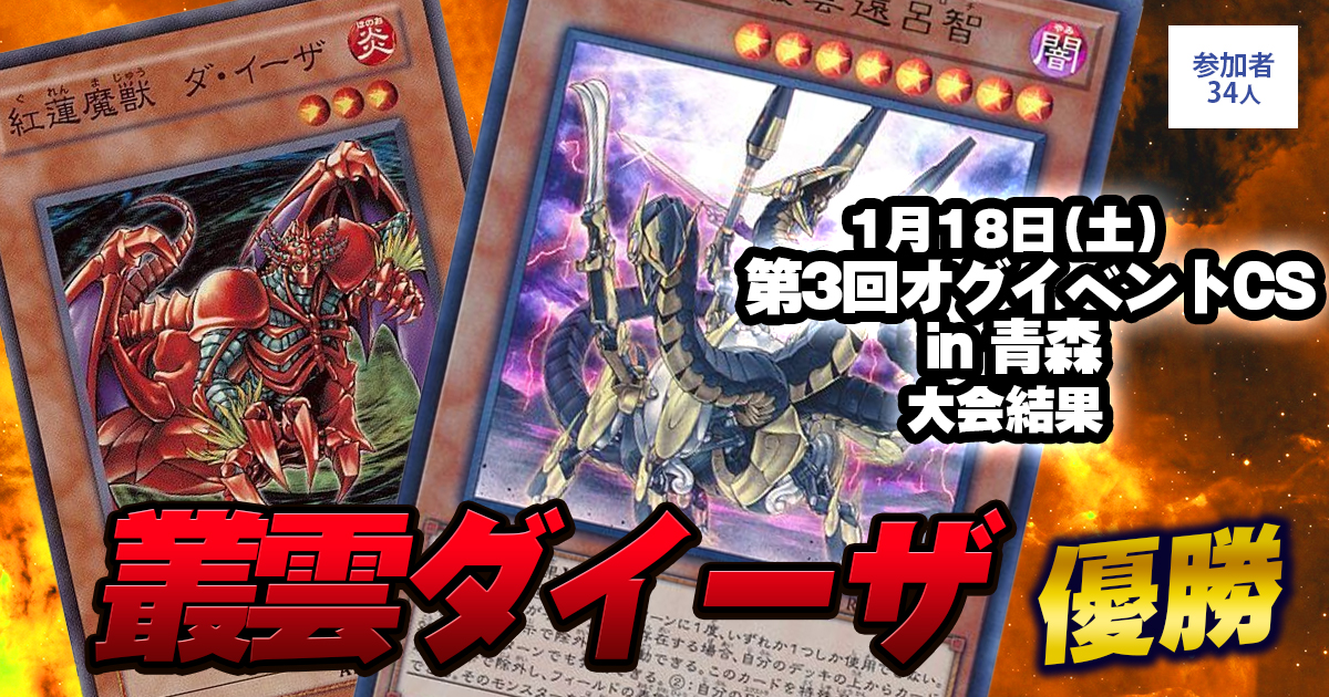 【大会結果報告】『第3回オグイベントCS in 青森』【上位入賞デッキレシピ】