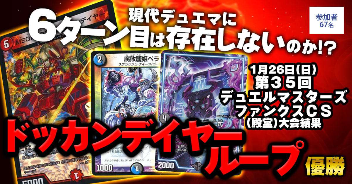 【優勝４cドッカンデイヤーループ】第35回デュエルマスターズファンクスCS(殿堂)
