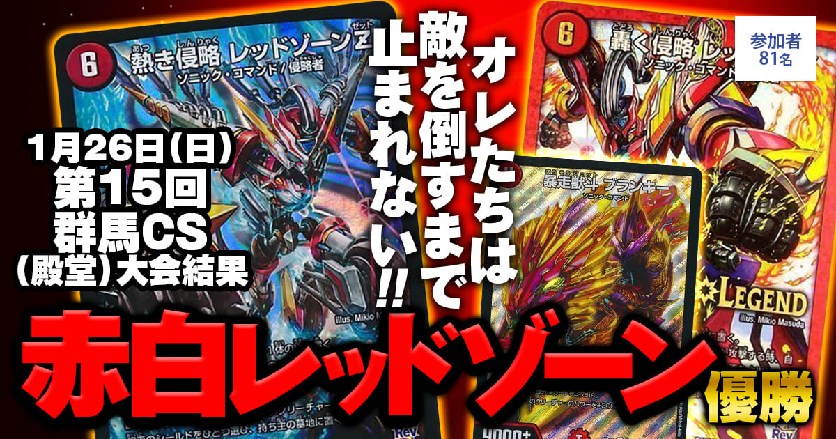 【優勝赤白レッドゾーン】第15回群馬CS(殿堂)