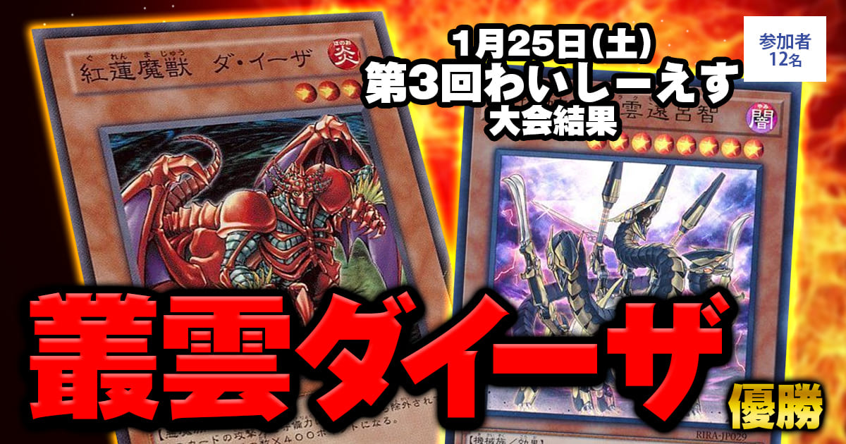 【大会結果報告】『わいしーえす』【上位入賞デッキレシピ】