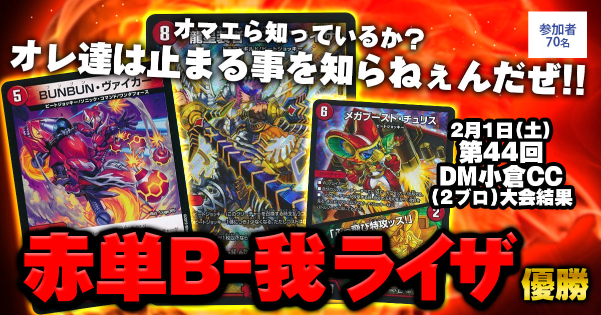 【優勝赤単B-我ライザ】第44回DM小倉CC(2ブロック)
