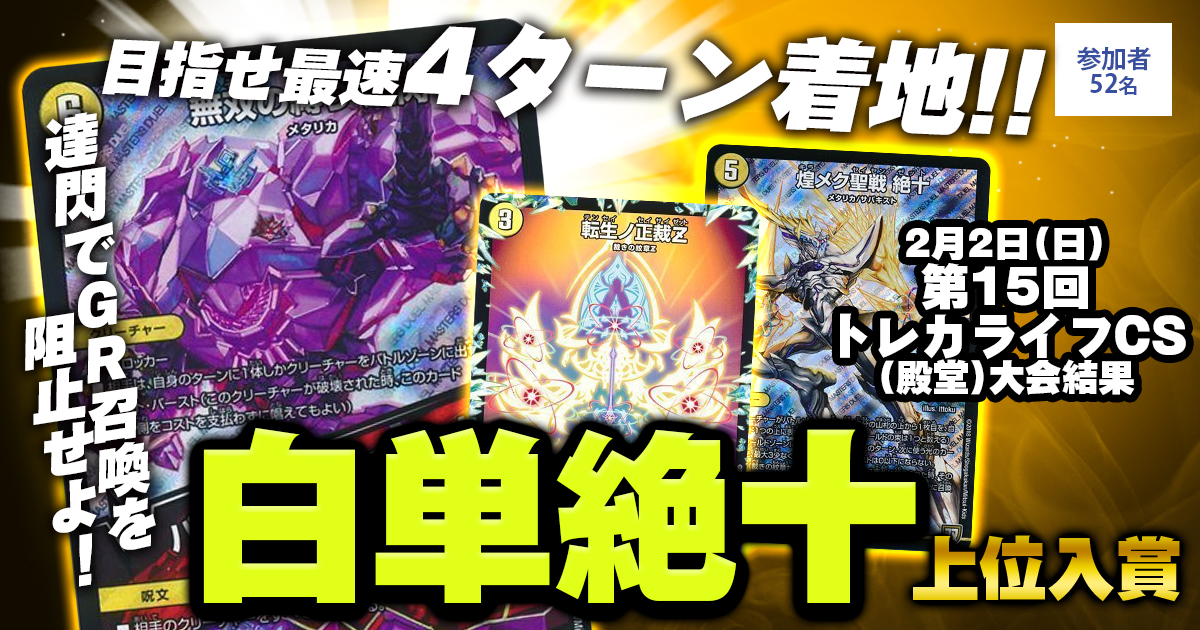 【2位白単絶十】第15回トレカライフCS(殿堂)