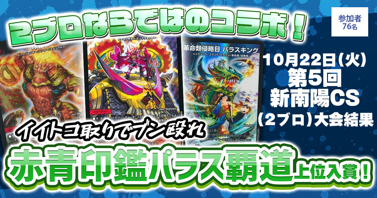 【3位　赤青印鑑パラス覇道 】第5回新南陽CS（2ブロック）