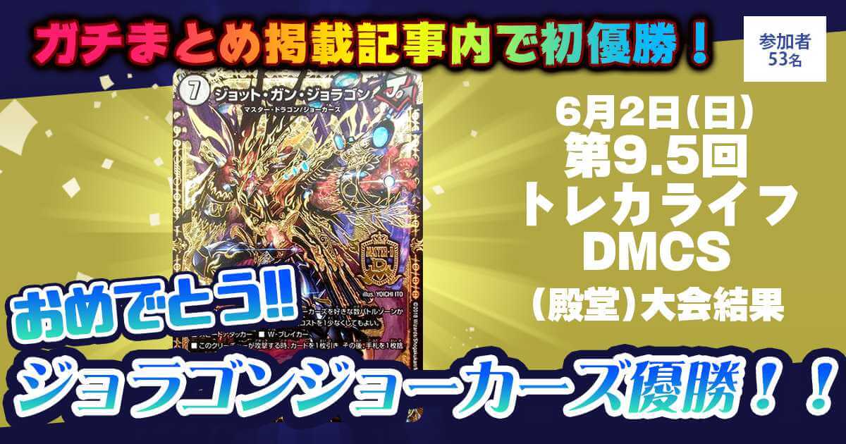 【優勝　ジョラゴンジョーカーズ】第9.5回トレカライフDMCS(殿堂)