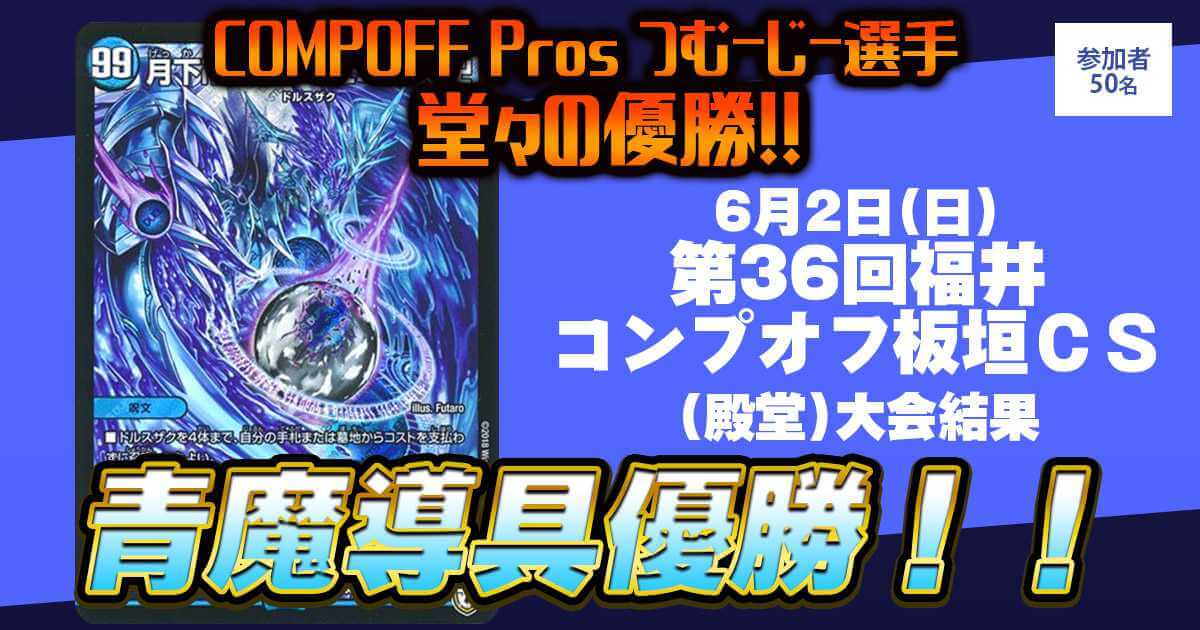 【優勝　青魔導具】第36回福井コンプオフ板垣ＣＳ