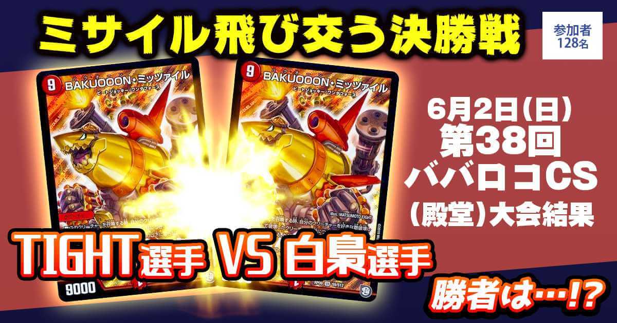 【優勝　赤白ミッツァイル】第38回ババロコCS(殿堂)
