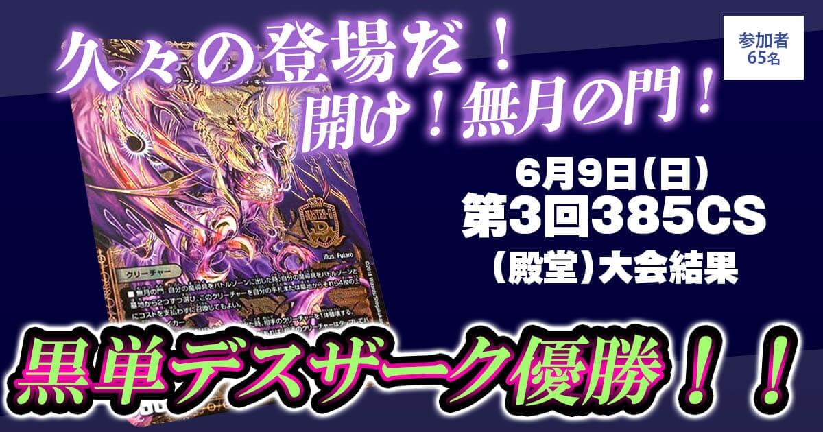 【優勝　黒単デスザーク】第3回385CS(殿堂)