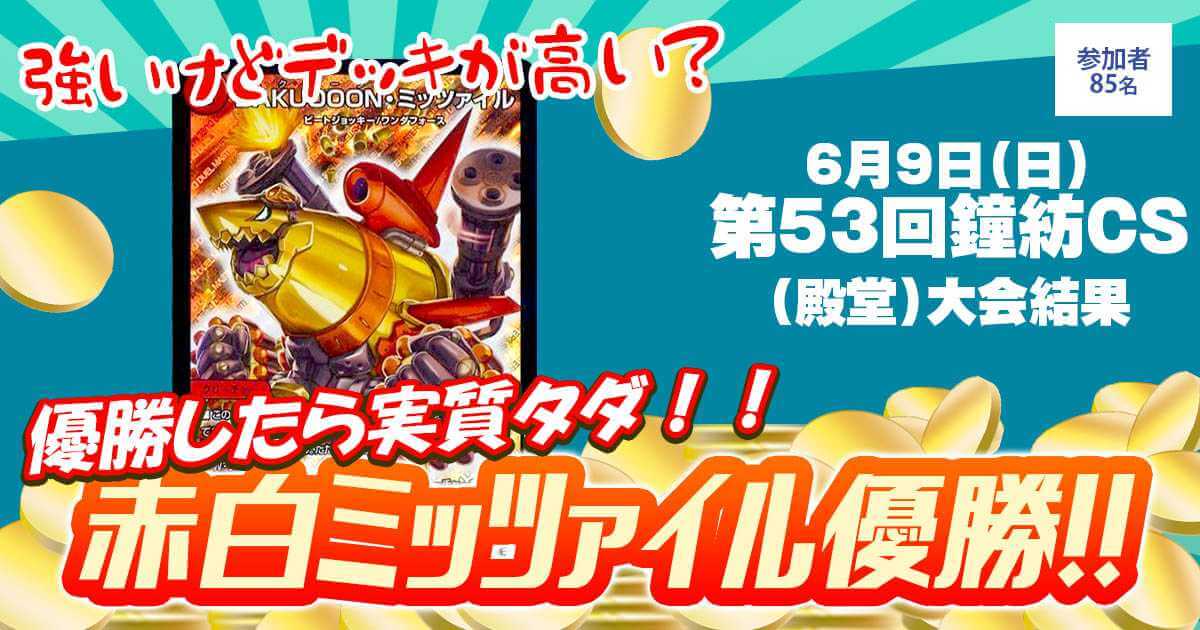 【優勝　赤白ミッツァイル】第53回鐘紡CS(殿堂)