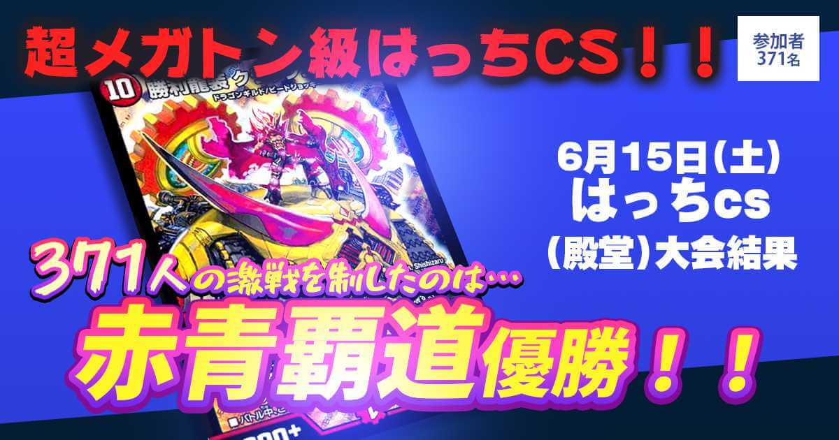 【優勝　赤青覇道】はっちCS(殿堂)