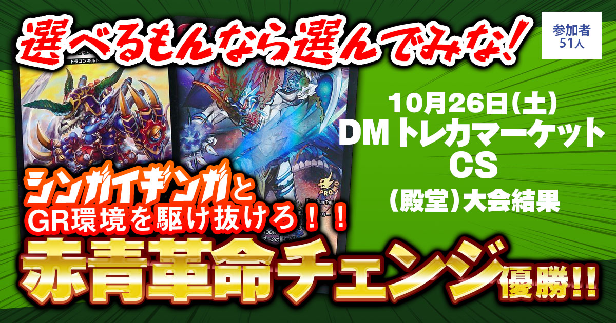 【優勝　赤青革命チェンジ】DMトレカマーケットCS（殿堂）