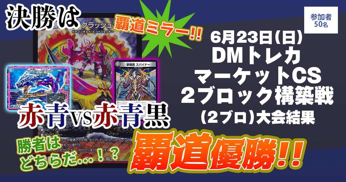 【優勝　覇道】DMトレカマーケットCS(2ブロック)