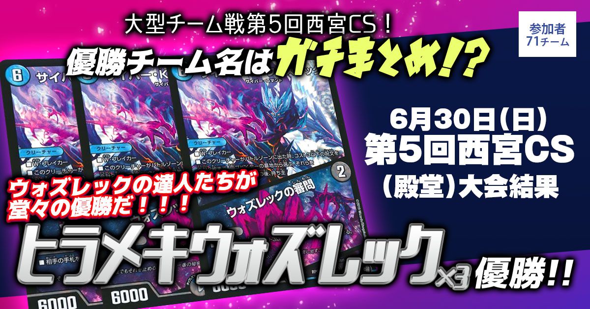 【優勝　ウォズレック/ウォズレック/ウォズレック】第5回西宮CS(殿堂)