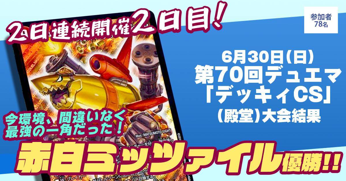 【優勝　赤白ミッツァイル】第70回デュエマ「デッキィCS」(殿堂)