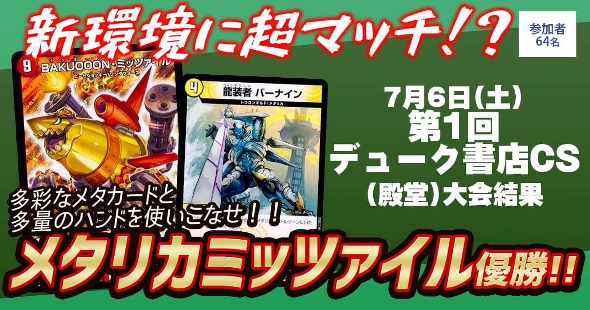 【優勝　メタリカミッツァイル】第1回デューク書店CS(殿堂)