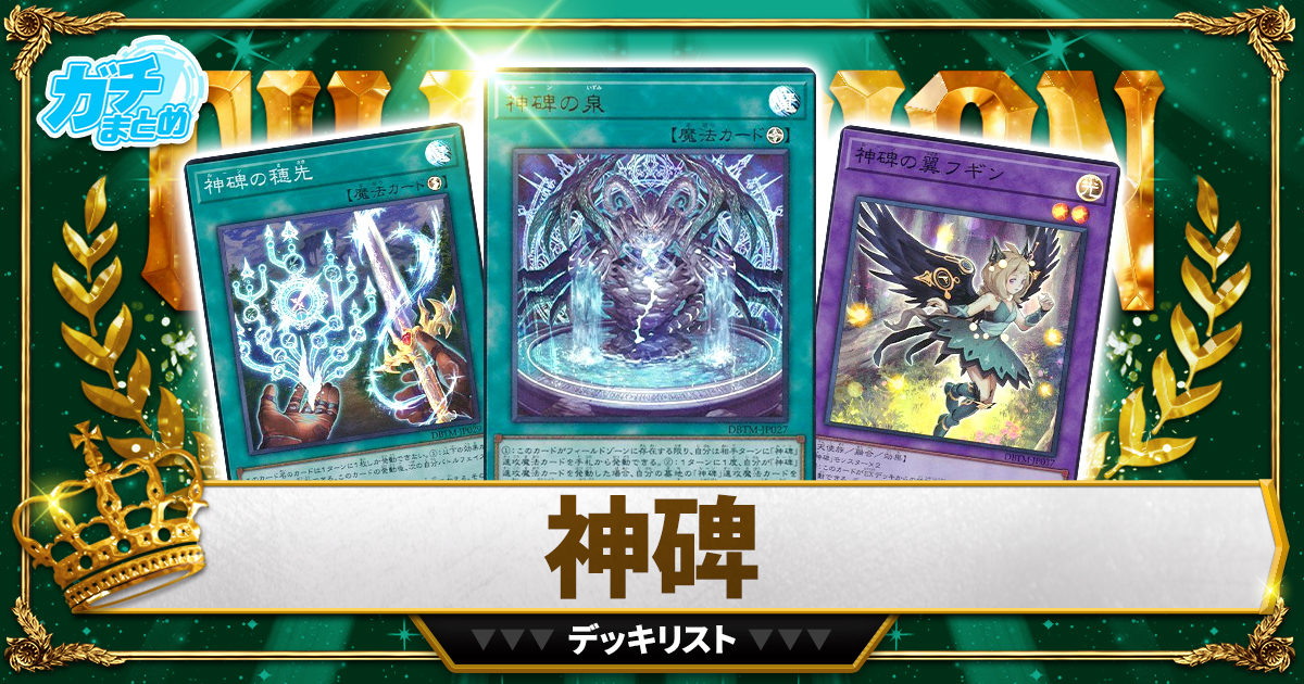【2025神碑】 優勝デッキレシピ【遊戯王/ルーン】