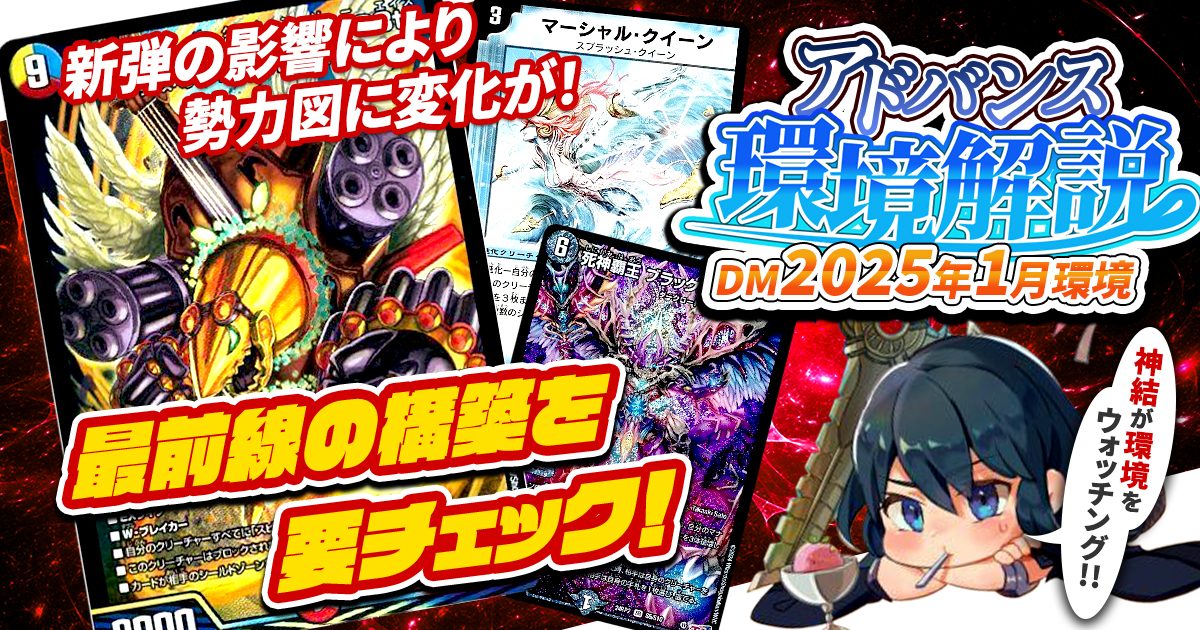 【環境考察】アドバンス環境 2025年1月【最強デッキ】