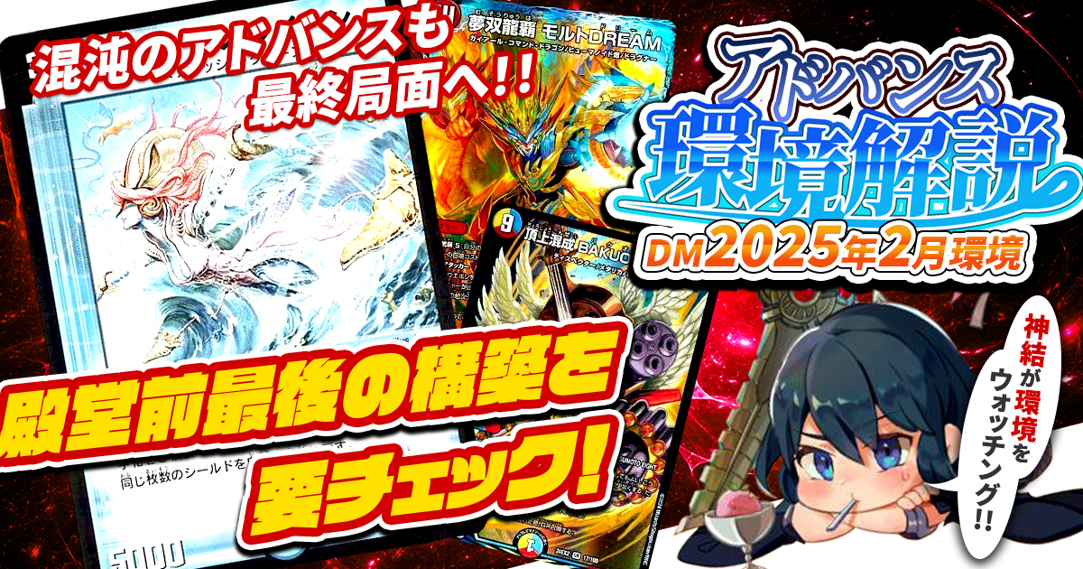【環境考察】アドバンス環境 2025年2月【最強デッキ】