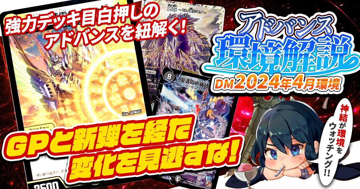 【環境考察】アドバンス環境 2024年4月【最強デッキ】