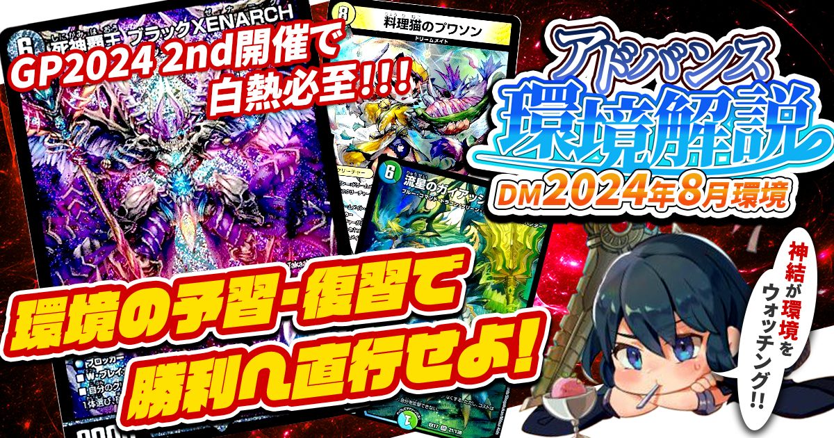 【環境考察】アドバンス環境 2024年8月【最強デッキ】