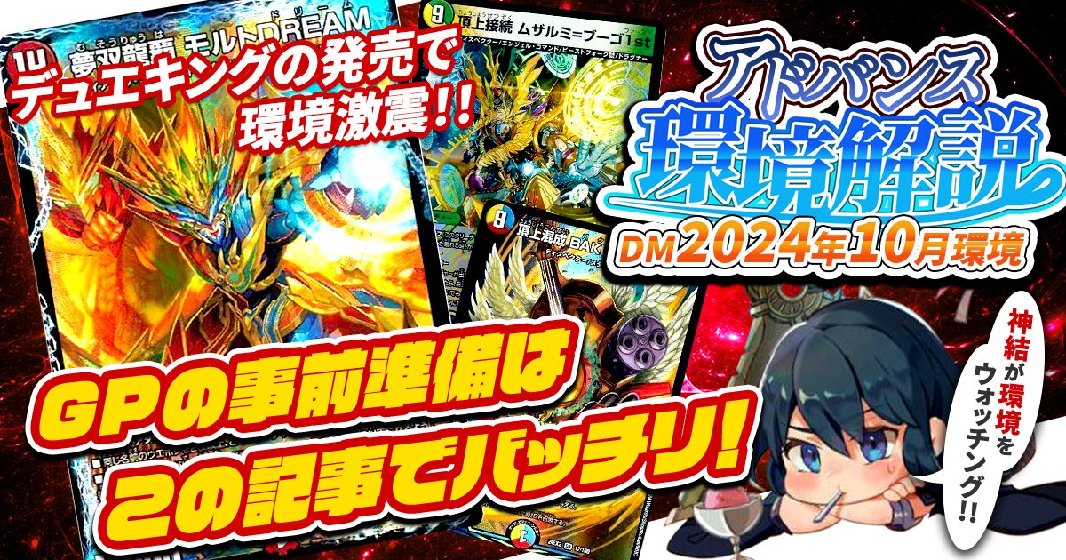 【環境考察】アドバンス環境 2024年10月【最強デッキ】