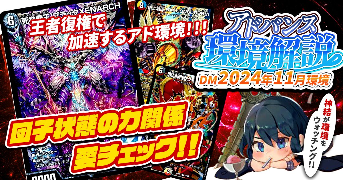 【環境考察】アドバンス環境 2024年11月【最強デッキ】