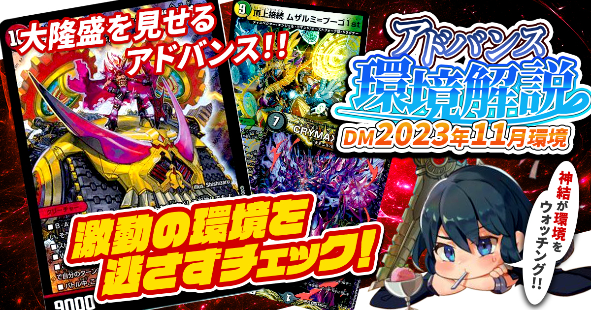 【環境考察】アドバンス環境 2023年11月【最強デッキ】
