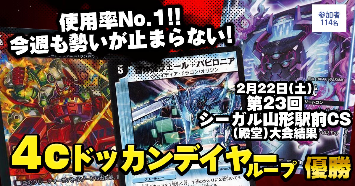 【優勝　４cドッカンデイヤーループ】第23回シーガル山形駅前CS(殿堂)