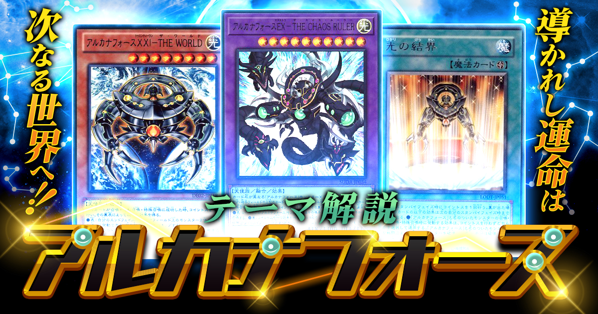 【2024年 アルカナフォースデッキ 入門書】当然！！正位置ィ！！導かれし運命は、次なる世界へ！！