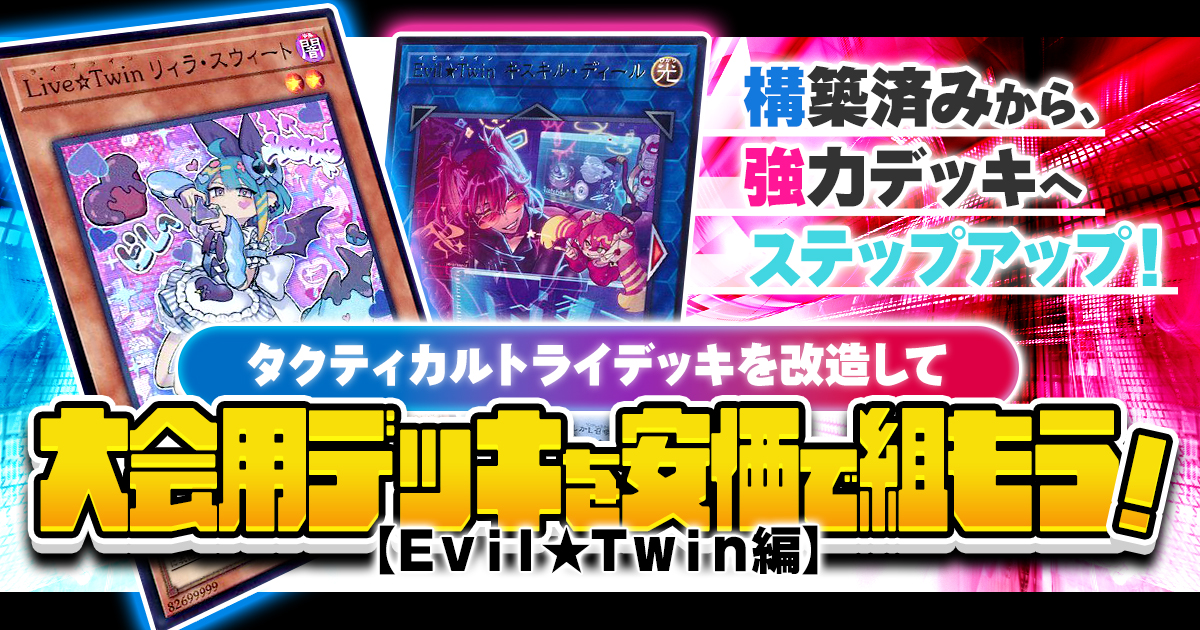 タクティカルトライデッキを改造して大会用デッキを安価で組もう！【Ｅｖｉｌ★Ｔｗｉｎ編】
