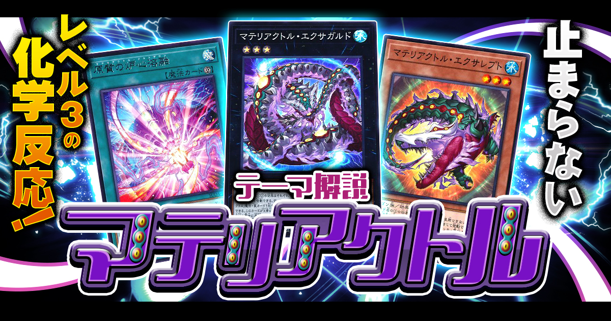 【2024年 マテリアクトルデッキ 入門書】X素材を駆使して様々なカードを使いこなそう! 【2024年 マテリアクトルデッキ 入門書】X素材を駆使して様々なカードを使いこなそう!