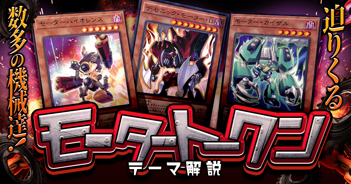 【OCG】2025モータートークンデッキ入門書【迫りくる数多の機械達!】 【OCG】2025モータートークンデッキ入門書【迫りくる数多の機械達!】