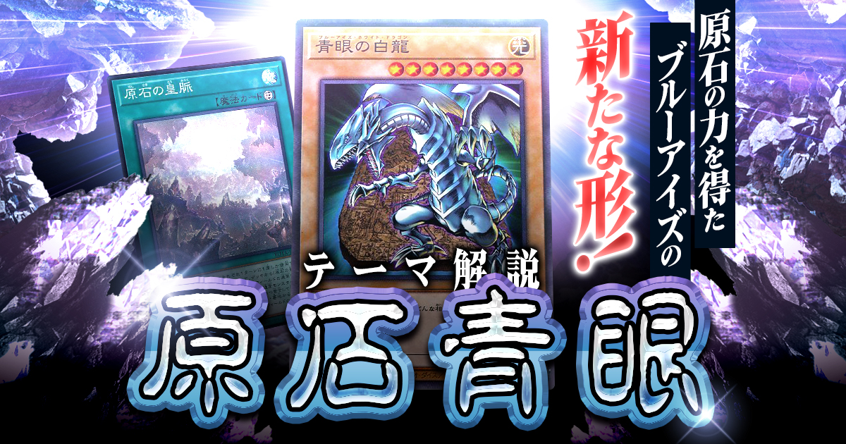 【遊戯王OCG】原石青眼、徹底解説!