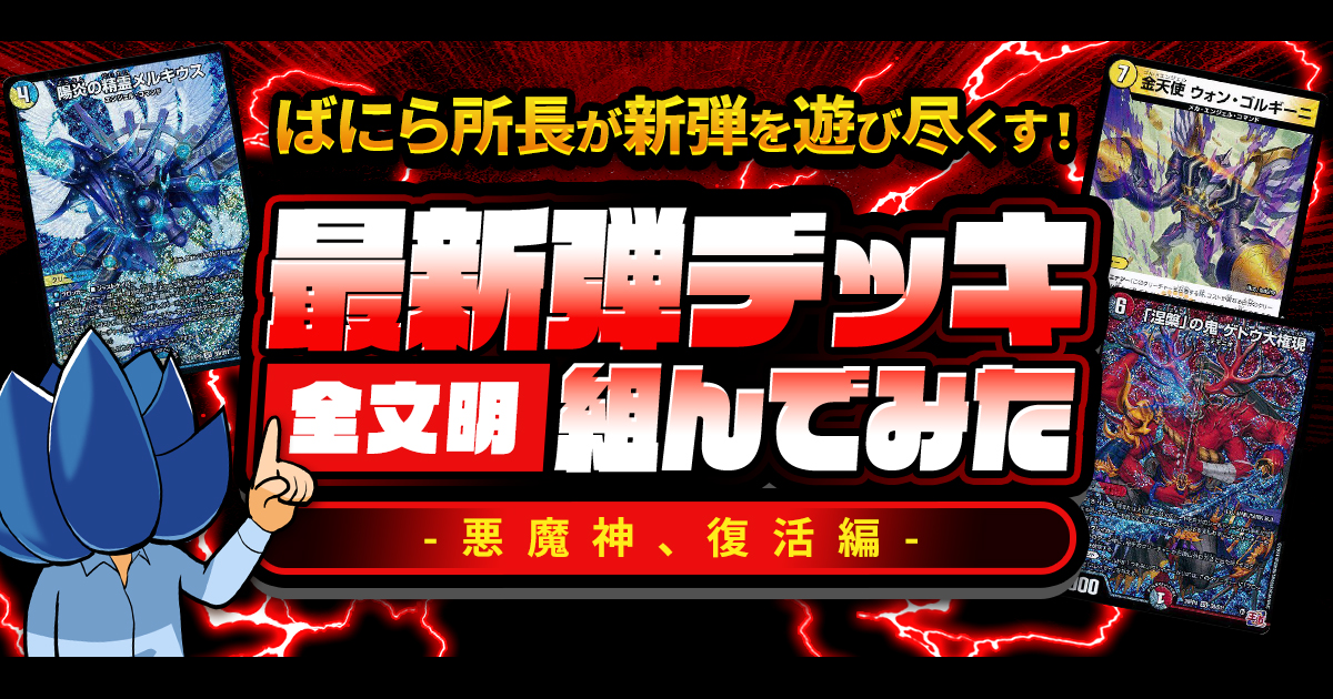 【王道篇4弾】デュエマ新弾、全文明のデッキ組んでみた【悪魔神、復活】