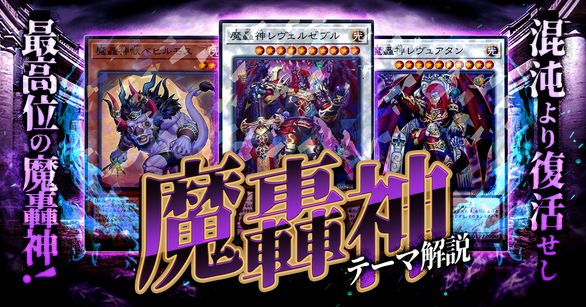 【2024年 魔轟神デッキ 入門書】混沌より復活せし最高位の魔轟神!連続コントロール奪取で、盤面を意のままに操れ! 【2024年 魔轟神デッキ 入門書】混沌より復活せし最高位の魔轟神!連続コントロール奪取で、盤面を意のままに操れ!