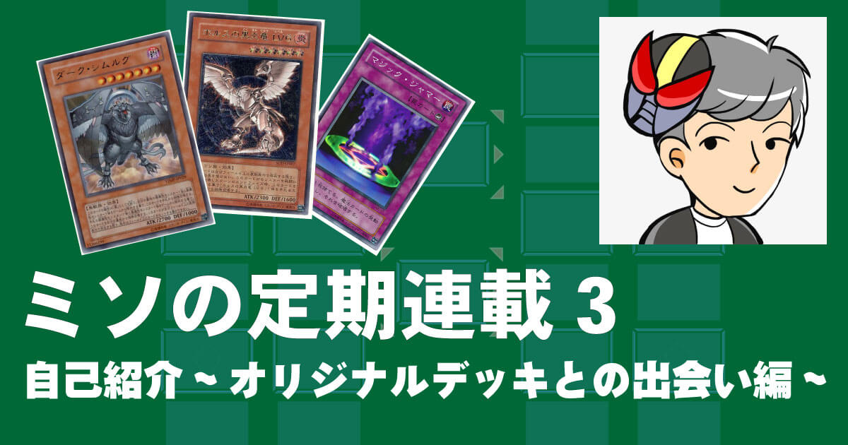 ミソの定期連載その３　自己紹介～オリジナルデッキとの出会い編～