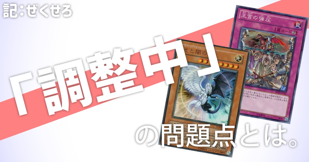 「調整中」の問題点とは