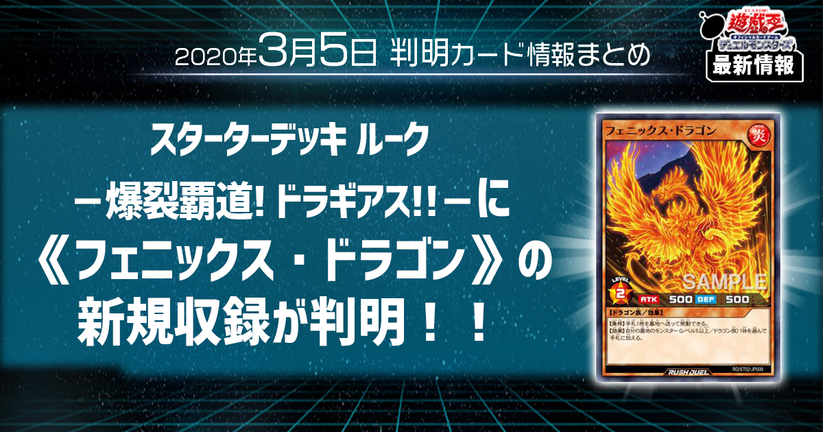 【遊戯王最新情報】スターターデッキ ルーク －爆裂覇道! ドラギアス!!－に《フェニックス・ドラゴン》の新規収録が判明！