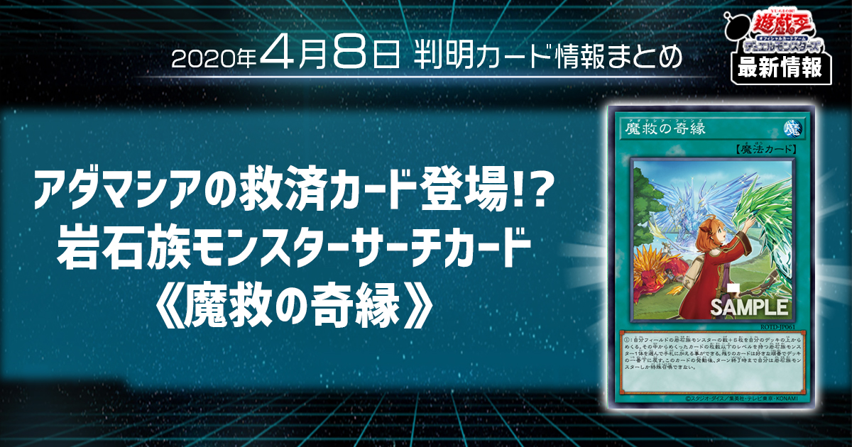 【遊戯王最新情報】アダマシア救済カード登場！？《魔救の奇縁》のカードテキストが判明！