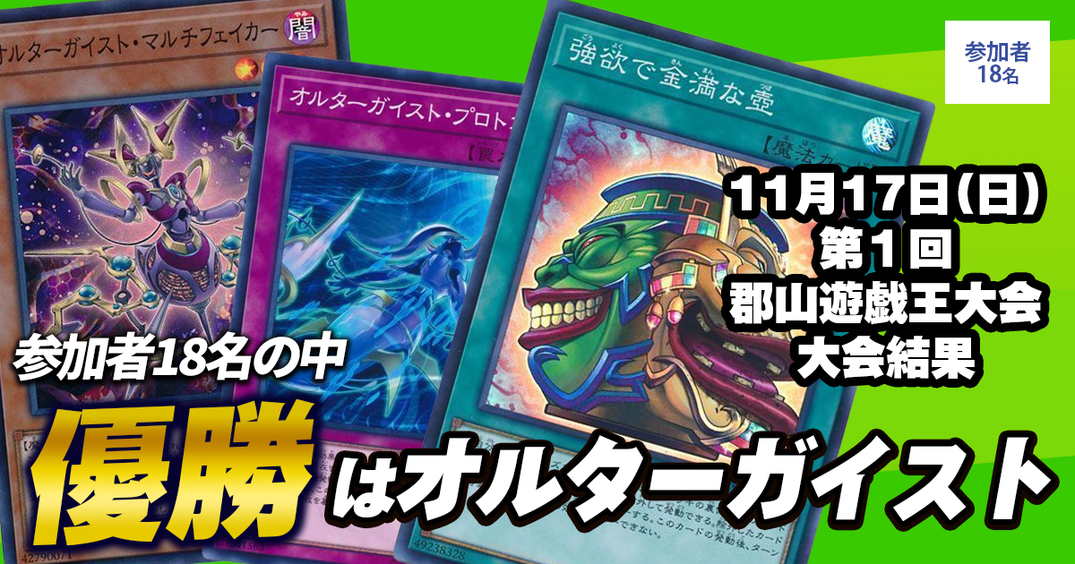 【大会結果報告】『第１回郡山遊戯王大会』【上位入賞デッキレシピ】