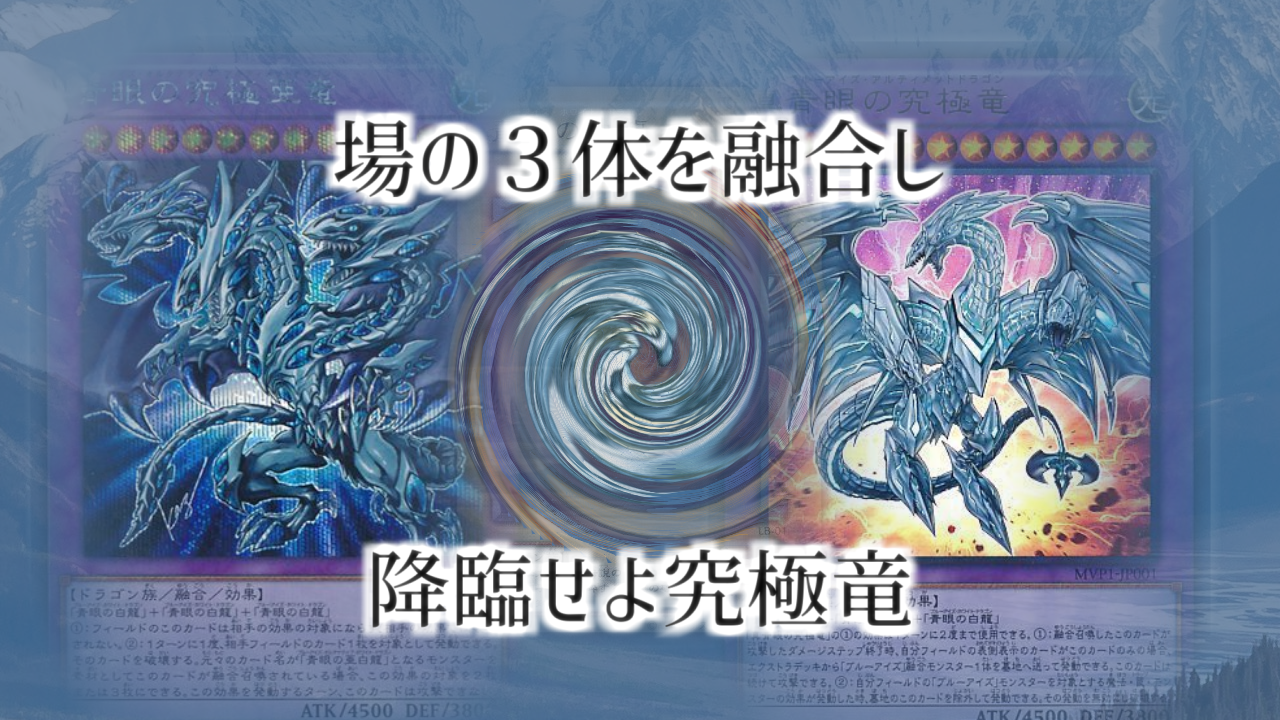 【青眼】場で融合するブルーアイズデッキ