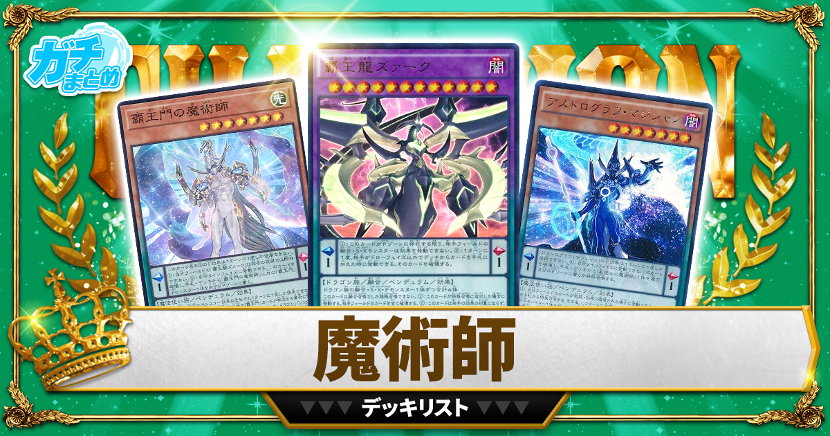 【2023魔術師】 優勝デッキレシピ【覇王/遊戯王】