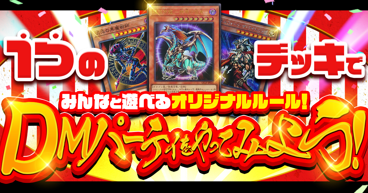 【遊戯王コラム】1つのデッキで、みんなと遊べる!「DMパーティ」をやってみよう!【オリジナルルール】 【遊戯王コラム】1つのデッキで、みんなと遊べる!「DMパーティ」をやってみよう!【オリジナルルール】