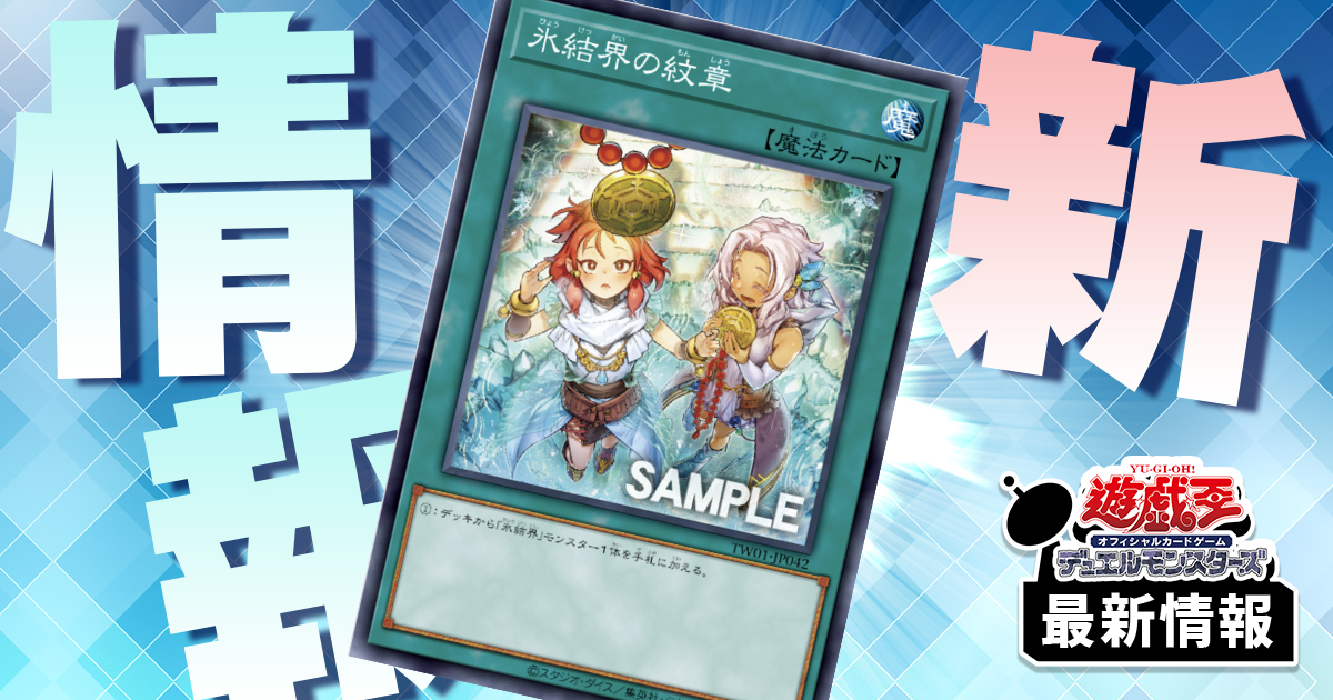【新規イラスト】《氷結界の紋章》のイラスト違いが『TERMINAL WORLD』に収録判明！